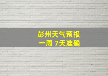 彭州天气预报一周 7天准确